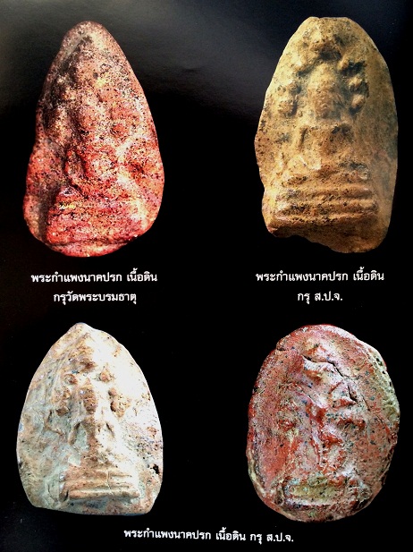 พระกำแพงนาคปรก เนื้อดิน กรุวัดพิกุล ที่สุดแห่งความงาม