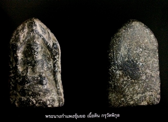 พระกำแพงซุ้มยอ พิมพ์เล็ก กรุวัดพิกุล อีกหนึ่งในพระยอดนิยมตลอดกาล