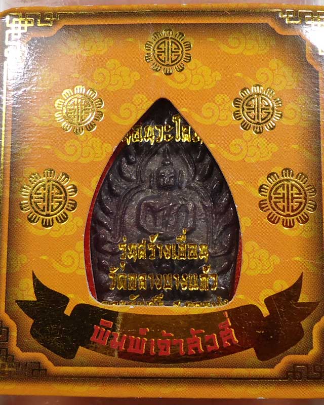 เหรียญเจ้าสัว รุ่น4 วัดกลางบางแก้ว เนื้อนวะ