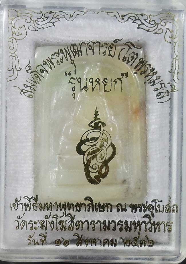 สมเด็จโตวัดระฆัง ( ย้อนยุค )รุ่นหยก สร้างปี36หลังแผ่นเงินยันดวง สวยกริ๊ปเลย