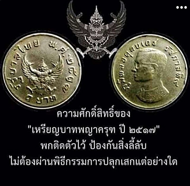 เหรียญ 1 บาท พญาครุฑ รัชกาลที่ 9 ปี 2517 สวย เดิม สภาพดี จำนวน 5 เหรียญ