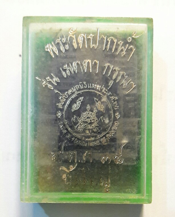 พระวัดปากน้ำ "เมตตา กรุณา" ปี 2538 เนื้อนวะ กล่องเดิม เคาะเดียว