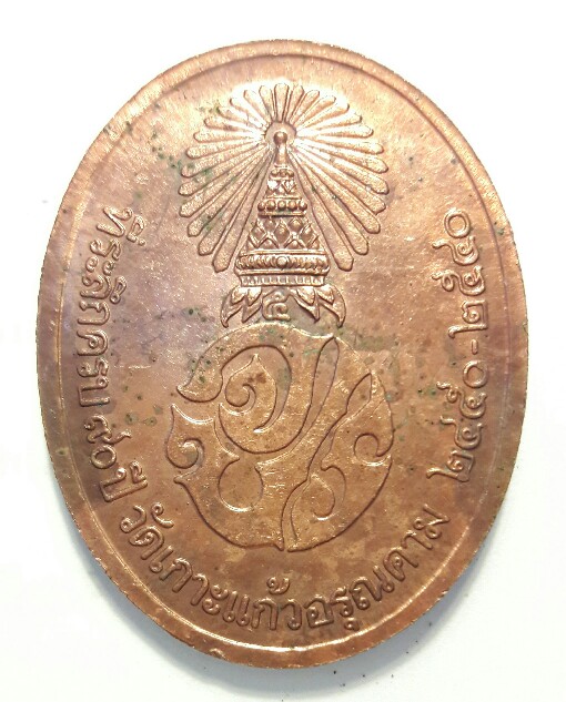 เหรียญที่ระลึก รัชกาลที่ 5 หลังตรา จปร. วัดเกาะแก้วอรุณคาม เคาะเดียว