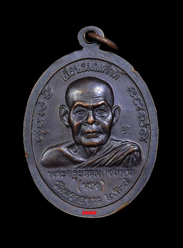 เหรียญเลื่อน อ.นอง วัดทรายจ.ปัตตานี ปี 38