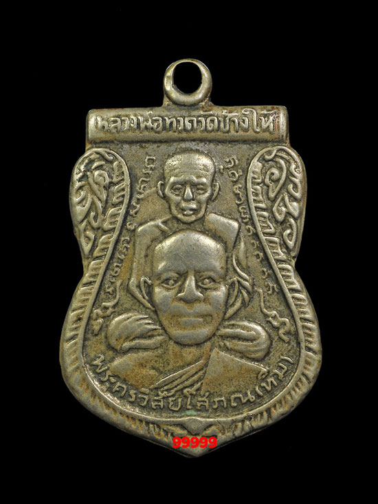 หลวงพ่อทวด วัดช้างให้ ปี 11 หูขีด วงเดือน