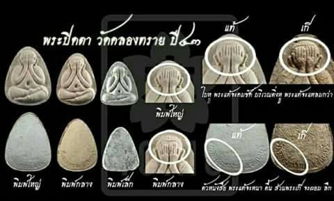 พระปิดตามหาลาภ หลวงปู่หมุน ออกวัดคลองทราย ปี 2543 พิมพ์ใหญ่ พอสวย