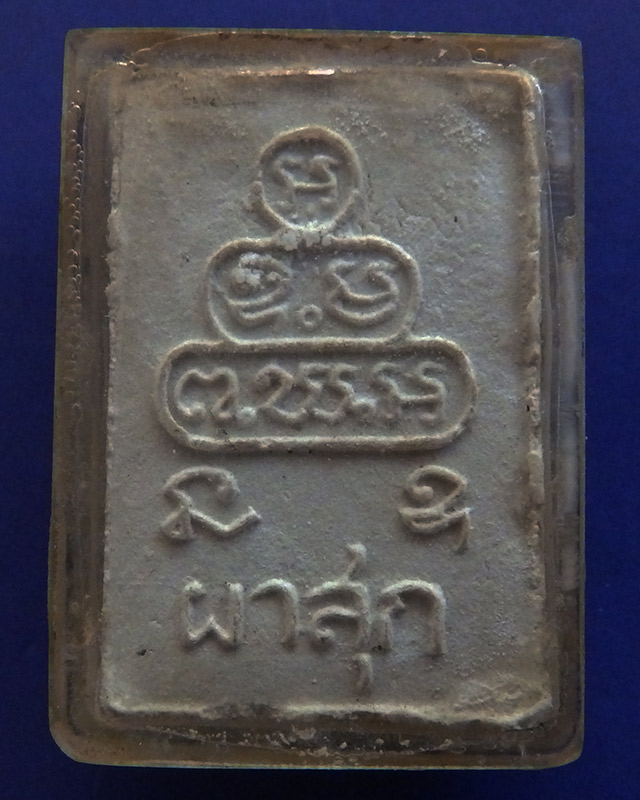 สมเด็จผาสุกเล็ก หลังยันต์นูน บล็อคนิยม เจ้าคุณนรฯ พ.ศ. 2513