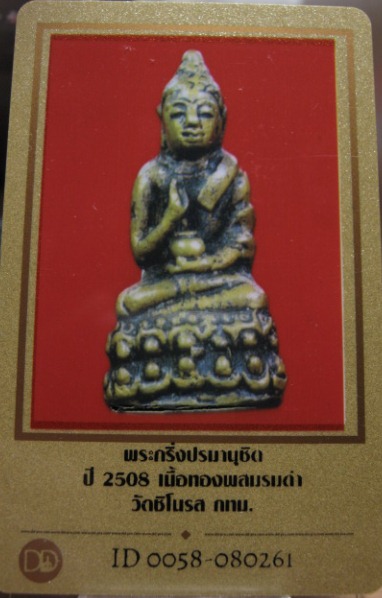พระกริ่งปรมานุชิต ปี2508 เนื้อทองผสม วัดชิโนรส กรุงเทพฯ มาพร้อมบัตรรับรองความแท้