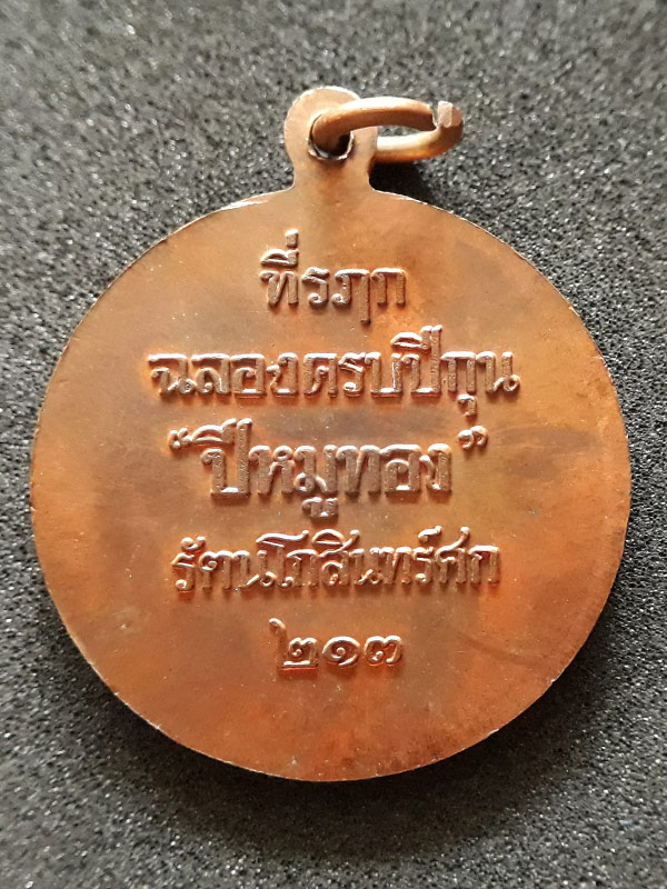 เหรียญหมูมหาลาภหลวงพ่อสาคร วัดหนองกรับ จ.ระยอง เนื้อทองแดง ปี 2538