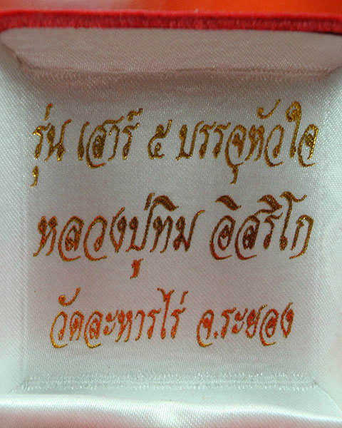เหรียญเจริญพร ก้าวหน้า หลวงปู่ทิม วัดละหารไร่ จ. ระยอง เลี่ยมพร้อมบูชา กล่องเดิมครับ