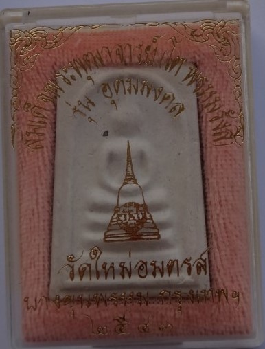 สมเด็จอุดมมงคล วัดใหม่อมตรส ปี43 เคาะเดียว