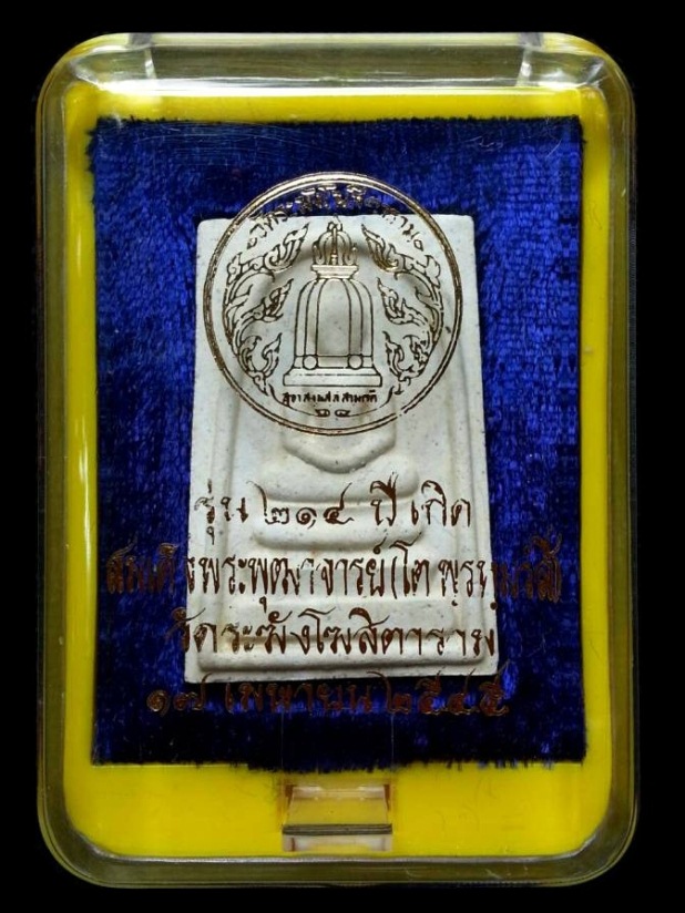 พระสมเด็จวัดระฆังฯรุ่น 214 ปีเกิด ปี2545 ( พิมพ์ใหญ่พระประธาน ) "เกศจรดซุ้ม " หลังตรายาง+กล่องเดิม