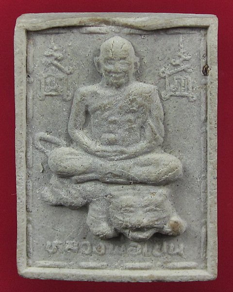 พระเนื้อผงหลังยันต์หลวงพ่อเปิ่น วัดบางพระ จ.นครปฐม