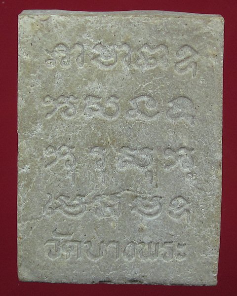 พระเนื้อผงหลังยันต์หลวงพ่อเปิ่น วัดบางพระ จ.นครปฐม