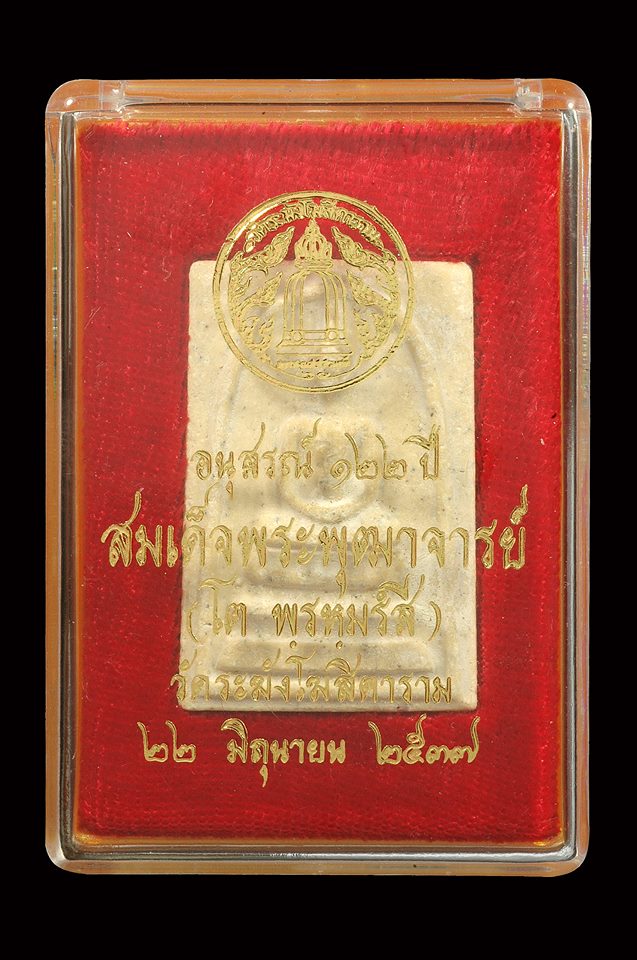 พระสมเด็จวัดระฆังรุ่น 122 ปี พ.ศ.2537 (พิมพ์ใหญ่) "พิเศษเม็ดมวลสาร" หลังตรายางสีม่วง พร้อมกล่องเดิม