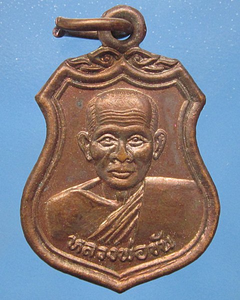 เหรียญหลวงพ่อขัน วัดนกกระจาบ  จ.อยุธยา เคาะเดียวครับ