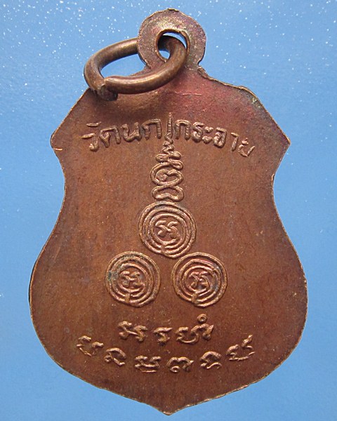 เหรียญหลวงพ่อขัน วัดนกกระจาบ  จ.อยุธยา เคาะเดียวครับ