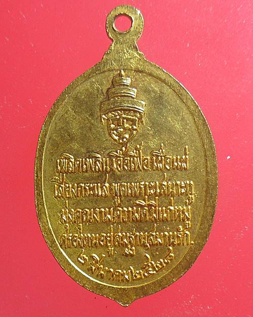 เหรียญสมเด็จพระสังฆราช(วาสนมหาเถร)ปี2528 กทม