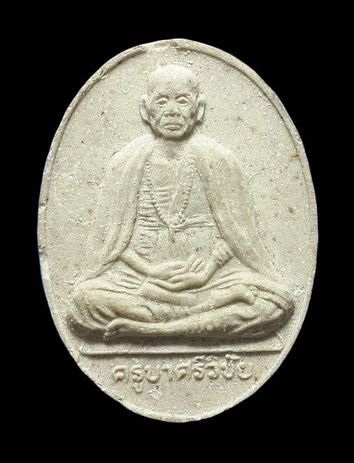 พระผงครูบาศรีวิชัย วัดบ้านปาง จ.ลำพูน รุ่นบรรจุอัฐิธาตุ ปี34 