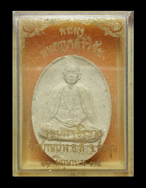 พระผงครูบาศรีวิชัย วัดบ้านปาง จ.ลำพูน รุ่นบรรจุอัฐิธาตุ ปี34 