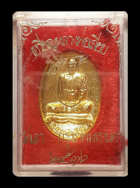 เหรียญหล่อหลวงพ่อเลียบ วัดเลา กรุงเทพฯ เสาร์ห้า ปี36 