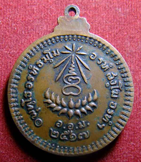 "เคาะเดียวแดง" เหรียญหลวงปู่แหวน อ.อ.ม. ปี 2517