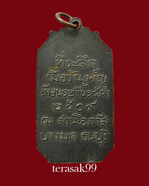 เหรียญสมเด็จพระปิยะมหาราช(ร.5) พ.ศ.2509 ณ.สวนโอภาสี บางมด ธนบุรี 