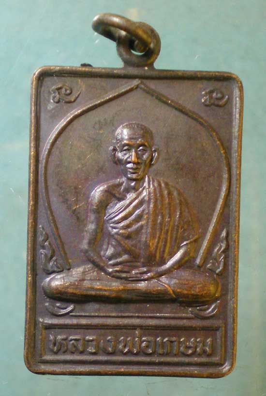 เหรียญหลวงพ่อเกษม เขมโก