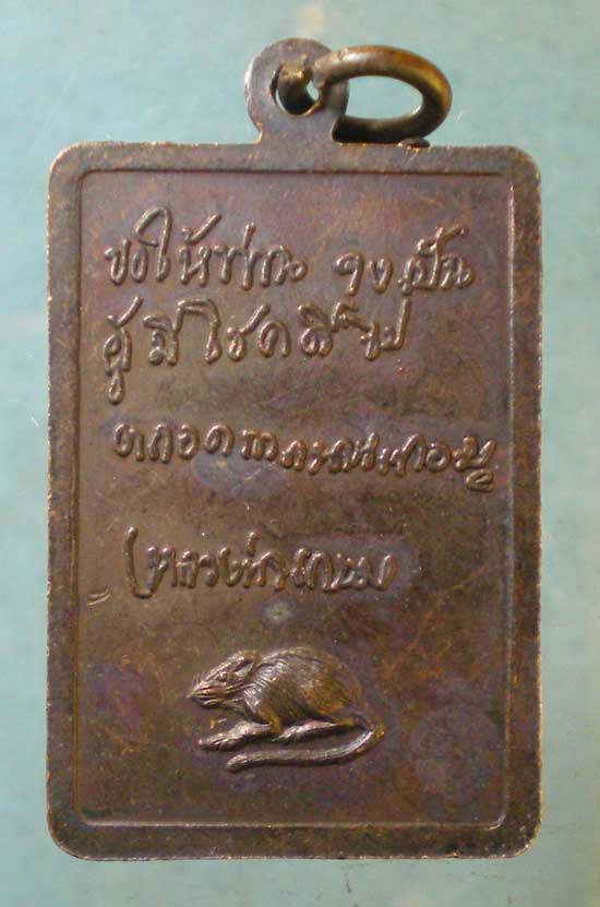 เหรียญหลวงพ่อเกษม เขมโก