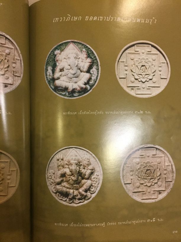 หนังสือรวมภาพวัตถุมงคล พระพิฆเนศ