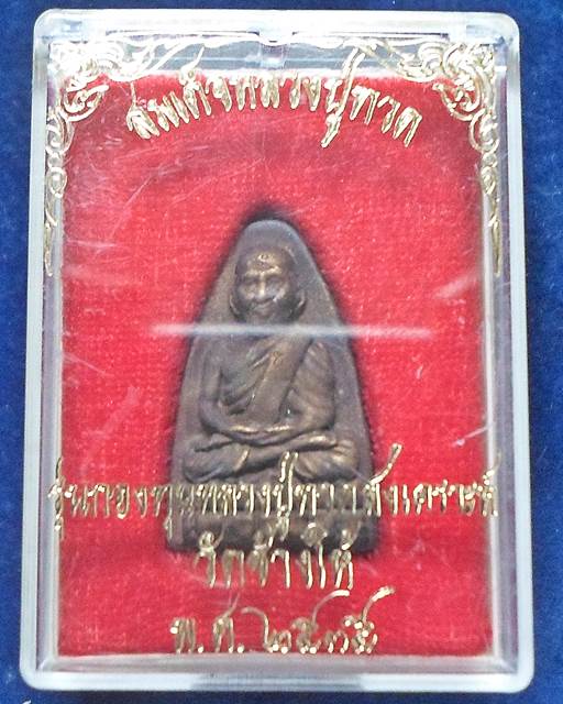 วัดช้างให้ ปัตตานี สมเด็จหลวงปู่ทวด รุ่นกองทุนหลวงปู่ทวดสงเคราะห์  พ.ศ.2535