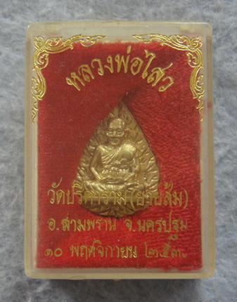 เหรียญหล่อใบโพธิ์ หลวงพ่อไสว  วัดปรีดาราม  จ.นครปฐม  ปี ๒๕๓๙