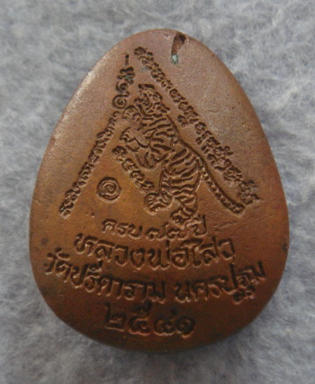 พระปิดตาเงินล้าน  หลวงพ่อไสว  วัดปรีดาราม  จ.นครปฐม  ปี ๒๕๔๑