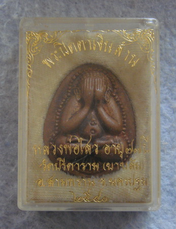 พระปิดตาเงินล้าน  หลวงพ่อไสว  วัดปรีดาราม  จ.นครปฐม  ปี ๒๕๔๑