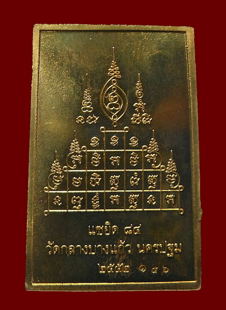 เหรียญโต๊ะหมู่แซยิดหลวงปู่เจือ เนื้อฝาบาตร หมายเลข 156 (สร้างน้อย 1985 องค์)