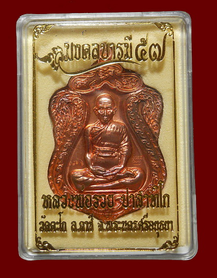 เหรียญเสมามงคลบารมี 57 หลวงพ่อรวย วัดตะโก เนื้อทองแดงผิวไฟ พร้อมกล่อง