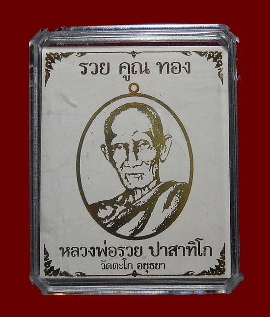 เหรียญ ลพ.พ่อรวย วัดตะโก รุ่น รวย คูณ ทอง(ลพ.คูณร่วมอธิษฐานจิต) เนื้อทองแดงรมซาติน หลังฝังตะกรุดเงืน