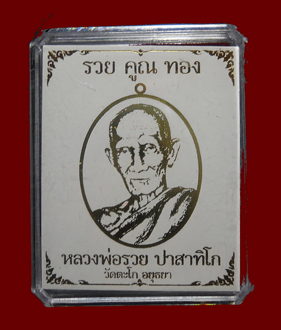 เหรียญหลวงพ่อรวย วัดตะโก รุ่น รวย คูณ ทอง(หลวงพ่อคูณร่วมอธิษฐานจิต) เนื้อทองทิพย์ หลังยันต์