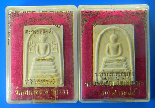 เคาะแรกแดง...พระสมเด็จหลังยันต์เกราะเพชร ตะกรุดทองคำ...รวม ๒ พิมพ์...หลวงพ่อเชิญ วัดโคกทอง