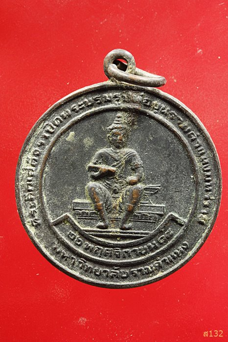 เหรียญพ่อขุนราม ม.รามคำแหง รุ่นแรก ปี 18 สร้างแค่ 1000 เหรียญ