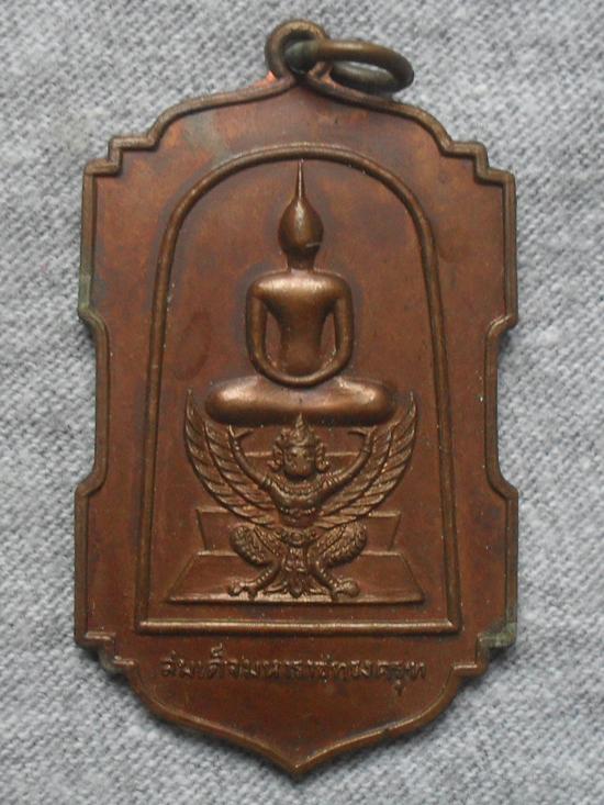 เหรียญสมเด็จมหาราชทรงครุฑ จัดสร้างเนื่องในวันจัดตั้ง คปอ(กรมควบคุมปฎิบัติการทางอากาศ) ปี 2520