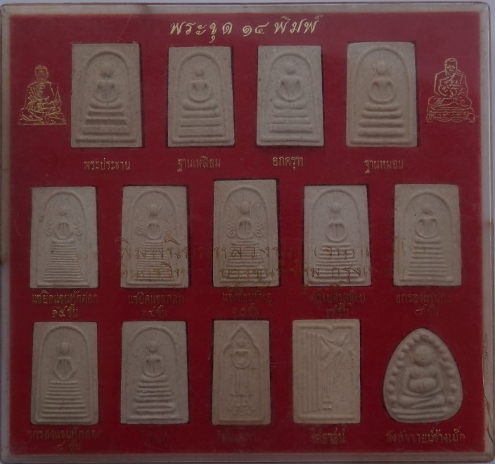 พระชุด 14 พิมพ์นิยม หลวงปู่ภู ปี 35 เคาะเดียว