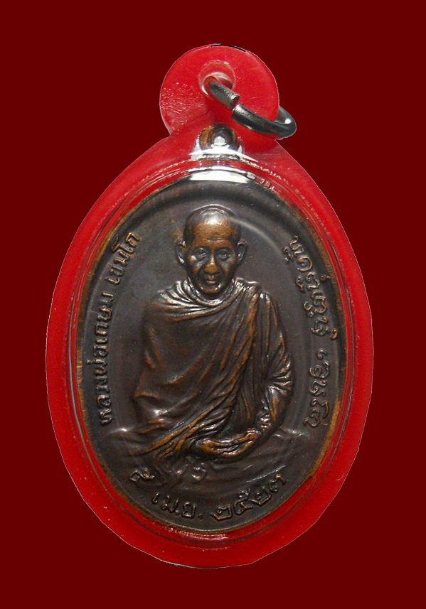 เหรียญ ลพ.เกษม หลัง ภปร.ปี 2523 พิมพ์ใหญ่ เนื้อทองแดง สุสานไตรลักษณ์ จ.ลำปาง