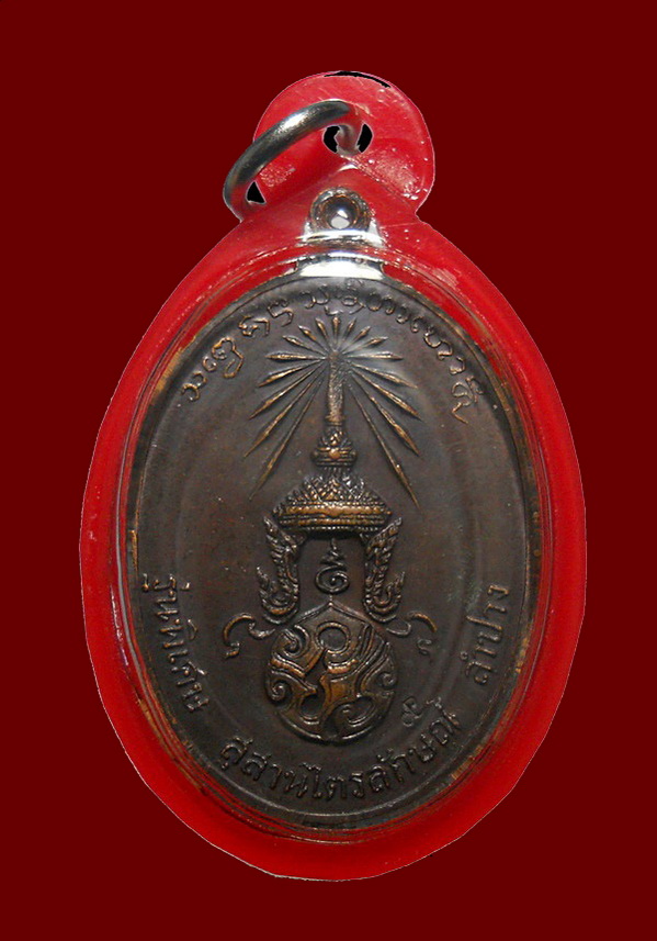 เหรียญ ลพ.เกษม หลัง ภปร.ปี 2523 พิมพ์ใหญ่ เนื้อทองแดง สุสานไตรลักษณ์ จ.ลำปาง