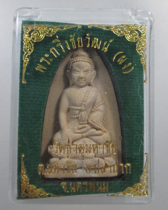 ๒๐ พระกริ่งชัยวัฒน์ ผง วัดธาตุมหาชัย จ นครพนม