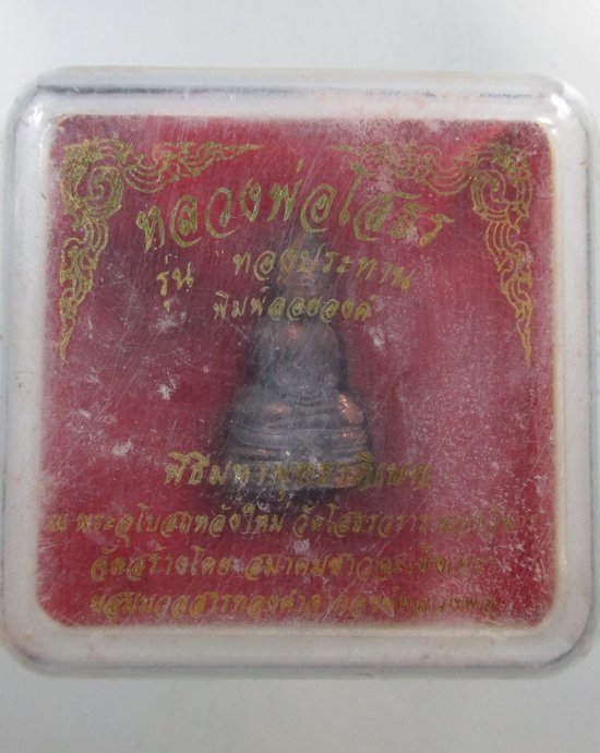 ๒๐ หลวงพ่อโสธร รุ่นทองประทาน (มวลสารองค์หลวงพ่อ) โค็ดเลเซอร์ พิมพ์ลอยองค์