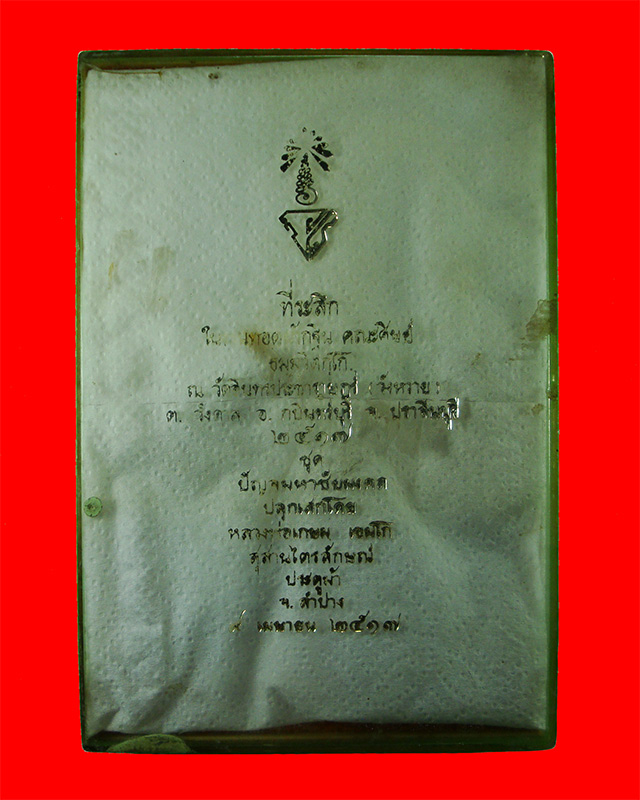 พระผงหลวงพ่อเกษม เขมโก รุ่นปัญจมหาชัยมงคล ปี 2517 ชุดกรรมการ