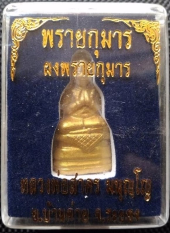 พรายกุมารทอง หลวงพ่อสาคร วัดหนองกรับ เนื้อว่านสบู่เลือด ตะกรุดเงิน เลข ๑๑๓๙ (เคาะเดียวครับ)