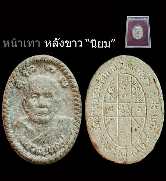 เคาะเดียว พระผงยันต์ดวงเศรษฐี หลวงปู่หมุน ปี43 เนื้อเทาหลังขาว สภาพสวย หูตา คมชัด ในกล่องเดิม