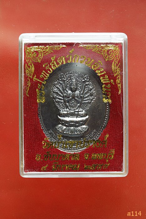 เหรียญเจ้าแม่กวนอินพันกร วัดถ้ำเขาปรางค์ จ.ลพบุรี ปี 2555 พร้อมกล่องเดิม